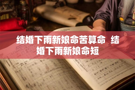 结婚下雨新娘命苦算命  结婚下雨新娘命短