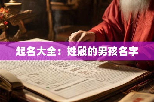 起名大全：姓殷的男孩名字
