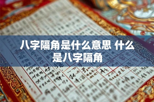 八字隔角是什么意思 什么是八字隔角