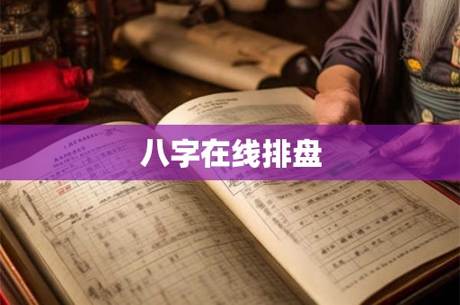 八字在线排盘