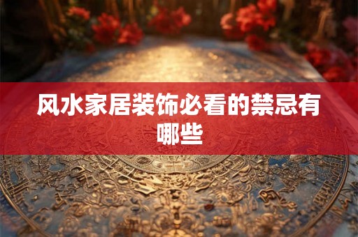 风水家居装饰必看的禁忌有哪些