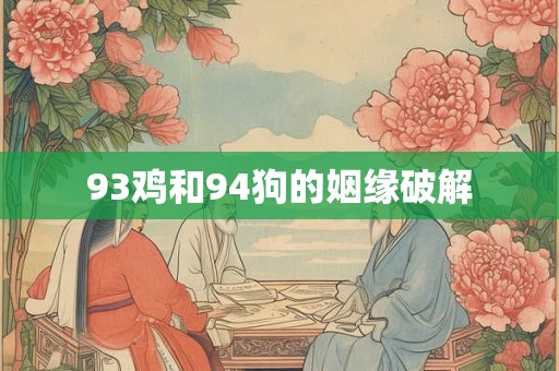 93鸡和94狗的姻缘破解