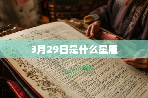 3月29日是什么星座