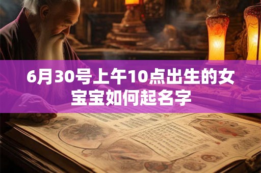 6月30号上午10点出生的女宝宝如何起名字