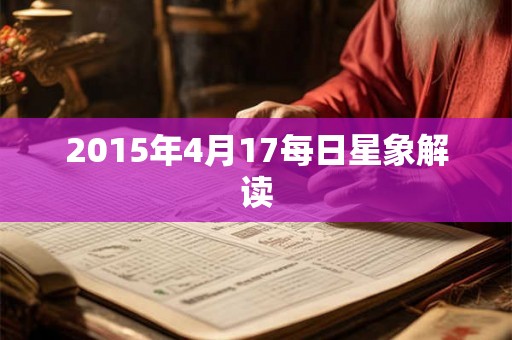 2015年4月17每日星象解读