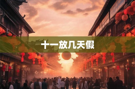 十一放几天假