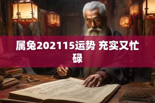 属兔202115运势 充实又忙碌