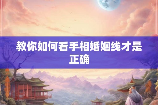 教你如何看手相婚姻线才是正确