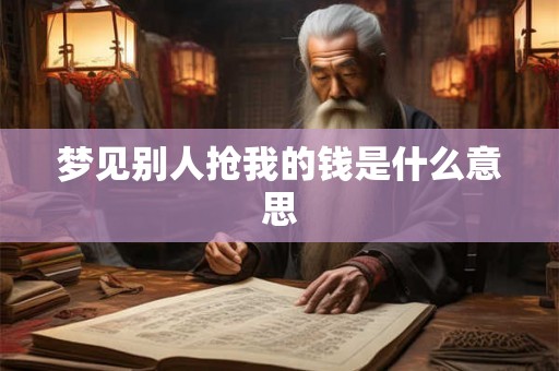 梦见别人抢我的钱是什么意思