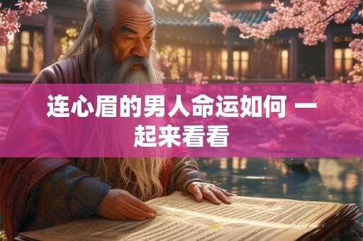 连心眉的男人命运如何 一起来看看