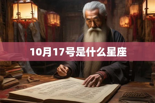 10月17号是什么星座