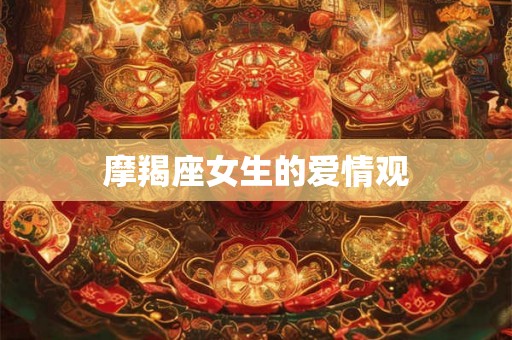摩羯座女生的爱情观