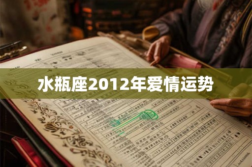 水瓶座2012年爱情运势