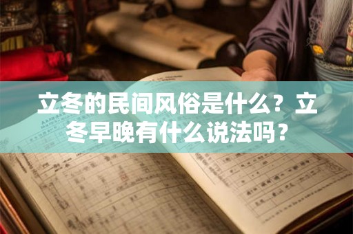 立冬的民间风俗是什么？立冬早晚有什么说法吗？