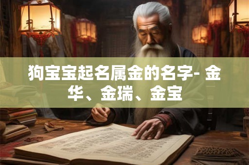 狗宝宝起名属金的名字- 金华、金瑞、金宝