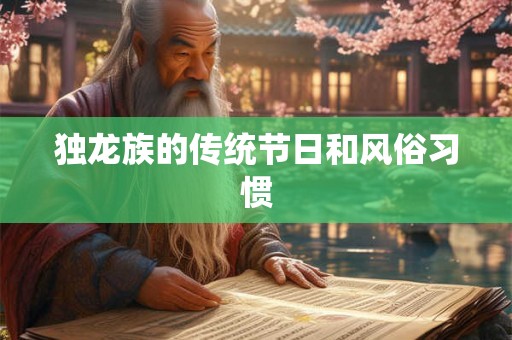 独龙族的传统节日和风俗习惯