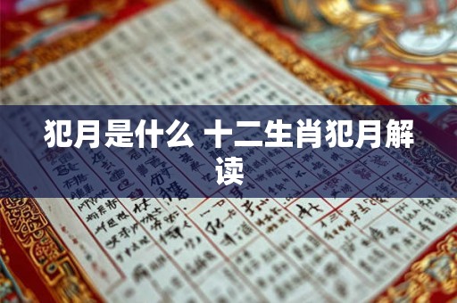 犯月是什么 十二生肖犯月解读 犯月是什么 十二生肖犯月解读