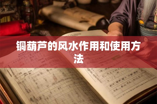 铜葫芦的风水作用和使用方法