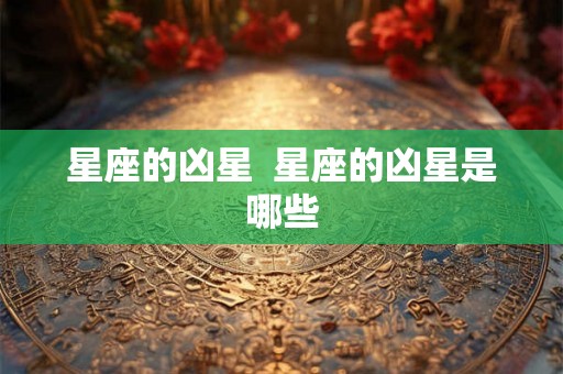 星座的凶星  星座的凶星是哪些