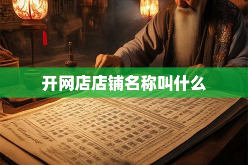 开网店店铺名称叫什么