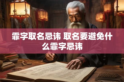 霏字取名忌讳 取名要避免什么霏字忌讳
