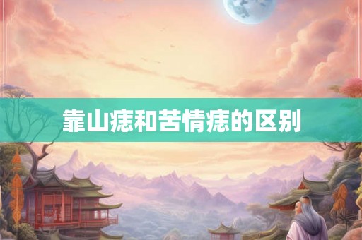 靠山痣和苦情痣的区别
