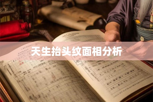 天生抬头纹面相分析