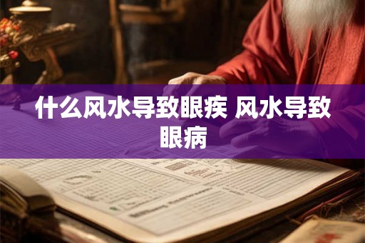 什么风水导致眼疾 风水导致眼病