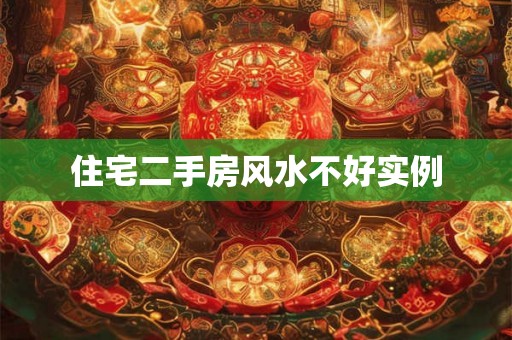 住宅二手房风水不好实例