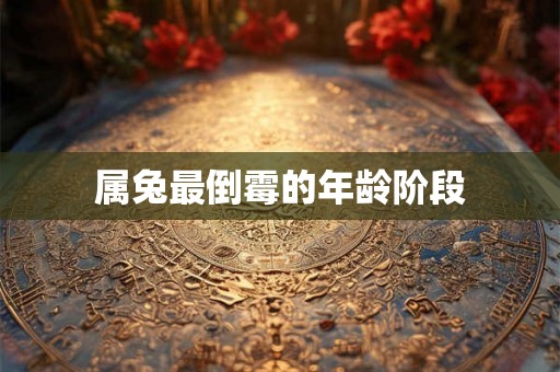 属兔最倒霉的年龄阶段