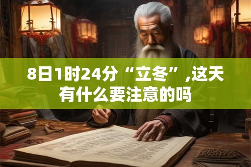 8日1时24分“立冬”,这天有什么要注意的吗