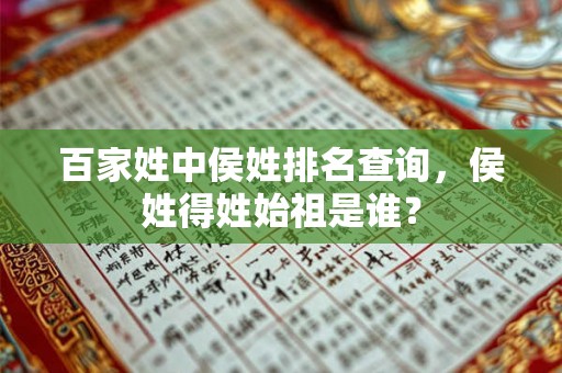 百家姓中侯姓排名查询,侯姓得姓始祖是谁? 百家姓中侯姓排名查询,侯姓得姓始祖是谁?