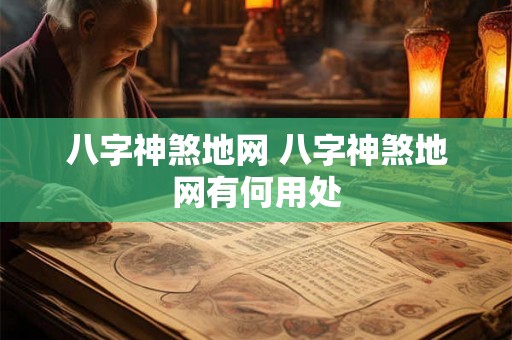 八字神煞地网 八字神煞地网有何用处