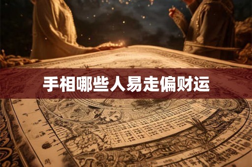 手相哪些人易走偏财运