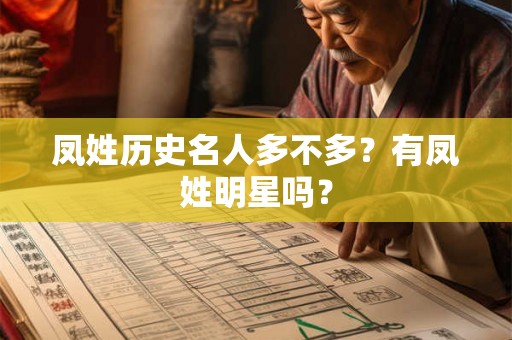 凤姓历史名人多不多？有凤姓明星吗？