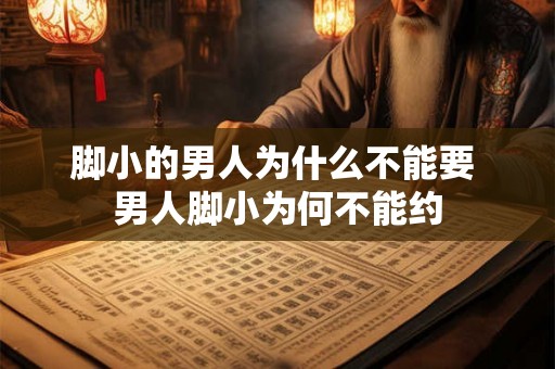 脚小的男人为什么不能要 男人脚小为何不能约