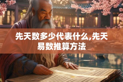 先天数多少代表什么,先天易数推算方法