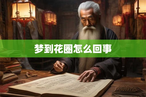 梦到花圈怎么回事