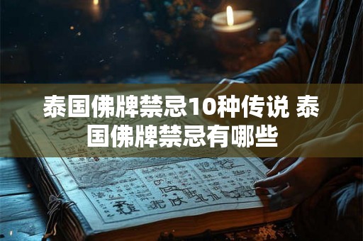 泰国佛牌禁忌10种传说 泰国佛牌禁忌有哪些