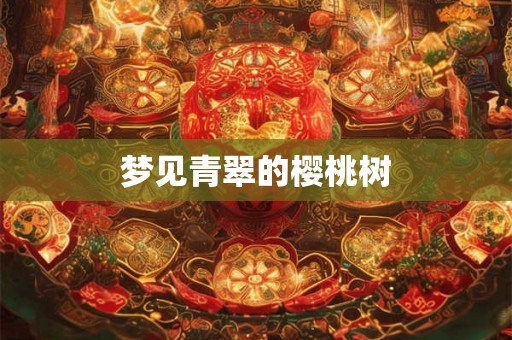 梦见青翠的樱桃树