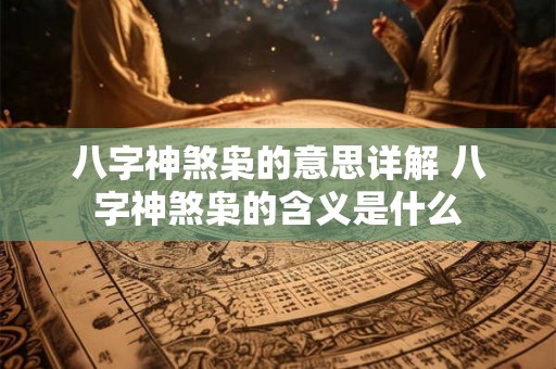 八字神煞枭的意思详解 八字神煞枭的含义是什么