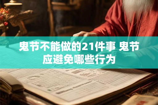 鬼节不能做的21件事 鬼节应避免哪些行为