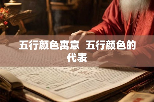 五行颜色寓意  五行颜色的代表