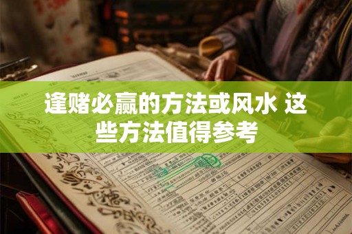 逢赌必赢的方法或风水 这些方法值得参考