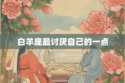 白羊座最讨厌自己的一点