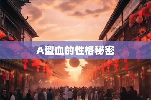 A型血的性格秘密