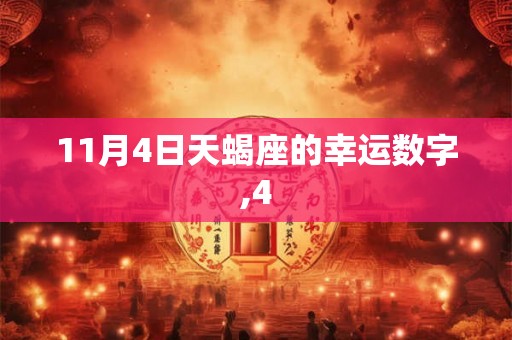 11月4日天蝎座的幸运数字,4