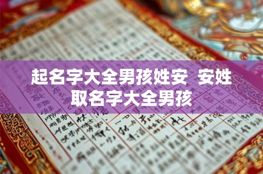 起名字大全男孩姓安  安姓取名字大全男孩