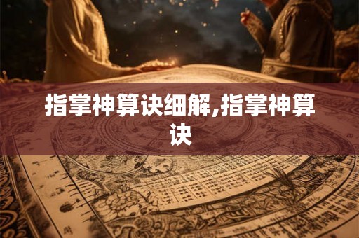 指掌神算诀细解,指掌神算诀