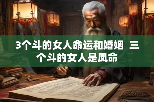 3个斗的女人命运和婚姻  三个斗的女人是凤命